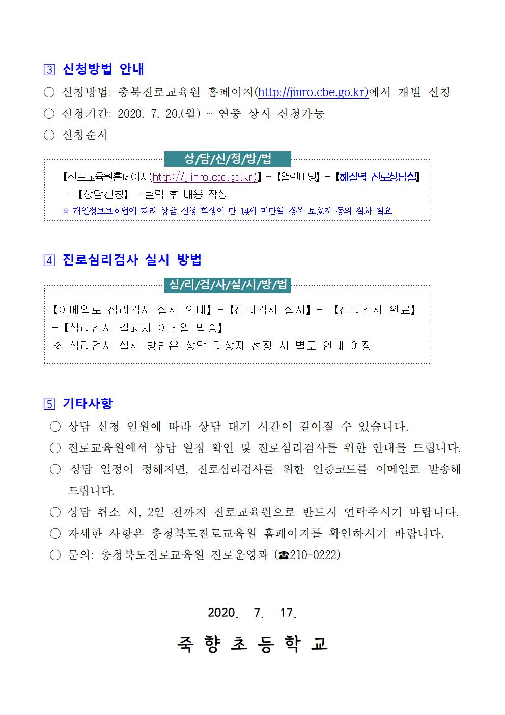 충청북도진로교육원 초중학생 해질녘 진로상담 신청안내002