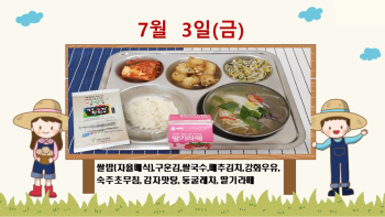 20200703학교급식식단.jpg