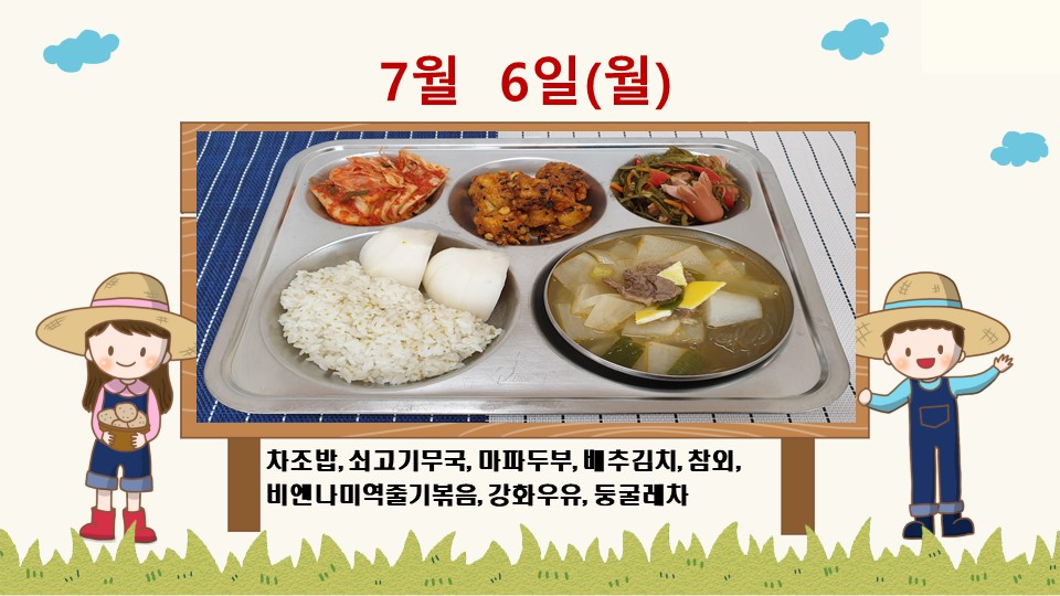 20200706학교급식식단