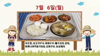 20200706학교급식식단.jpg