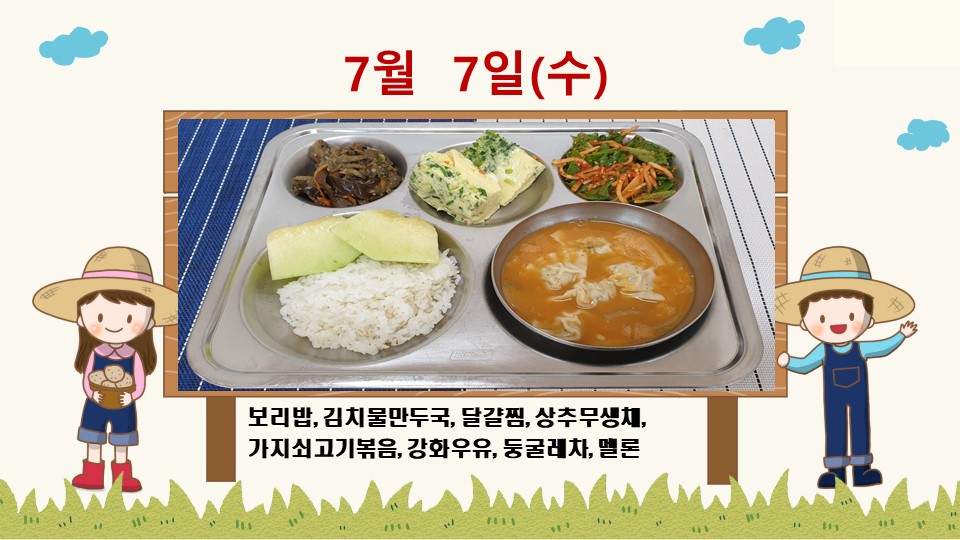 20200707학교급식식단