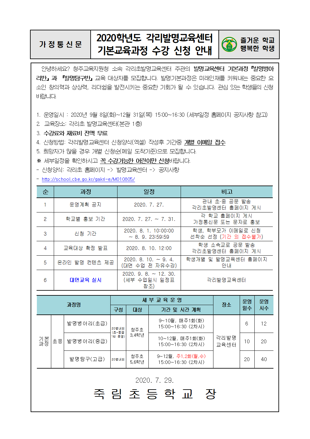 2020.7.29-2020학년도 각리발명교육센터 기본교육과정 수강 신청 안내장