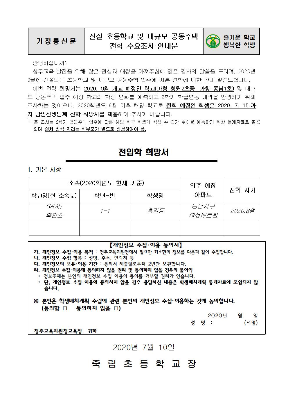 2020.7.10-2020. 신설 초등학교 및 대규모 공동주택 전학 수요조사 안내문001