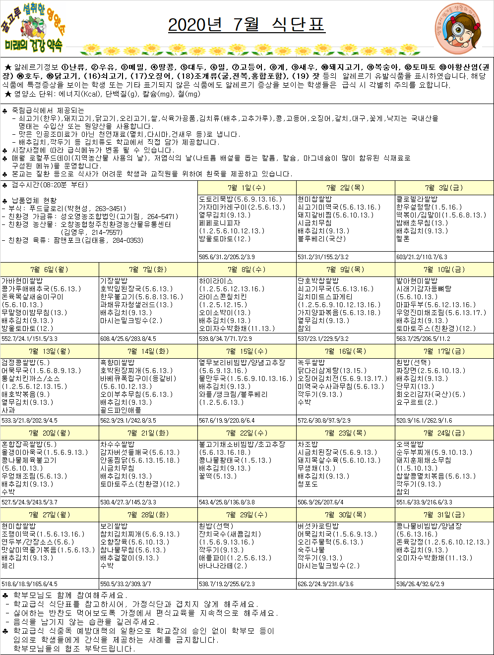 7월 식단표(죽림초)