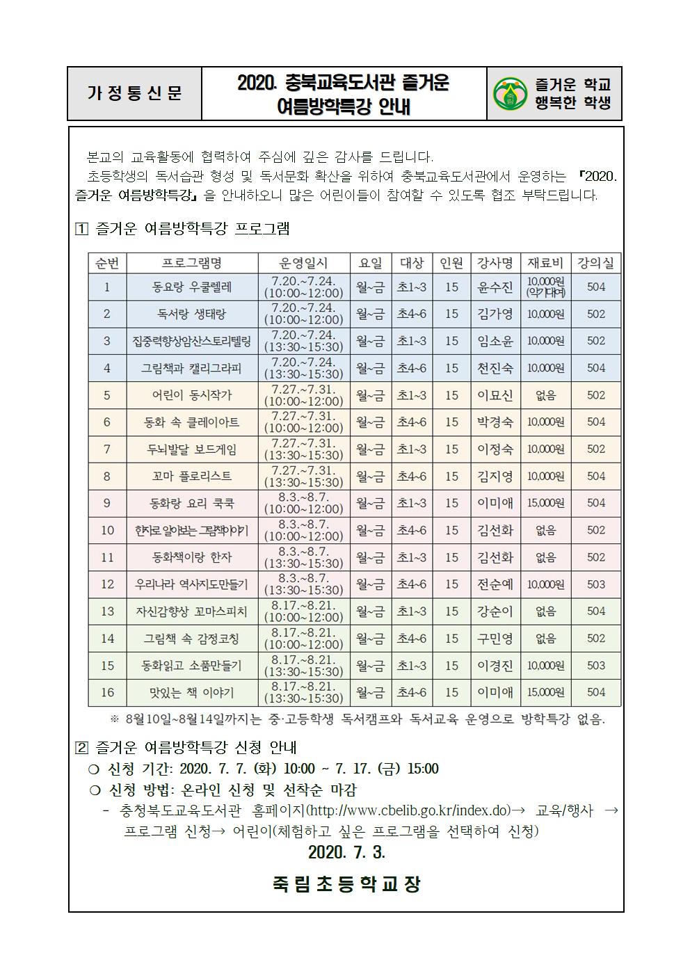 2020.7.3-2020.충북교육도서관 즐거운 여름방학특강 안내장001