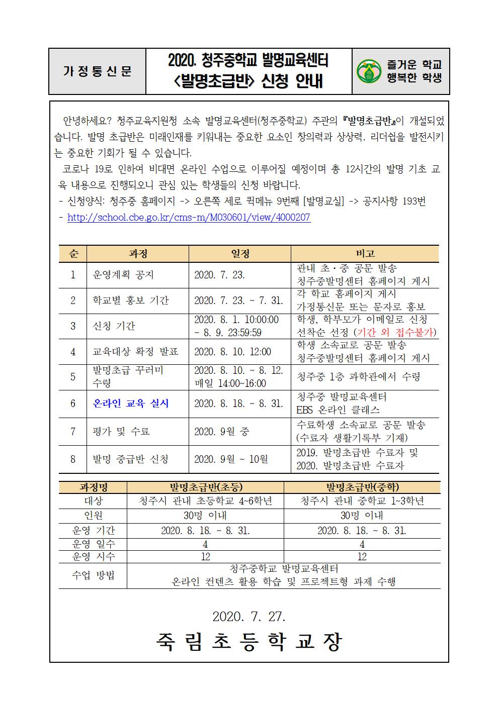 2020.7.27-2020. 청주중학교 발명교육센터 발명초급반 신청 안내장001