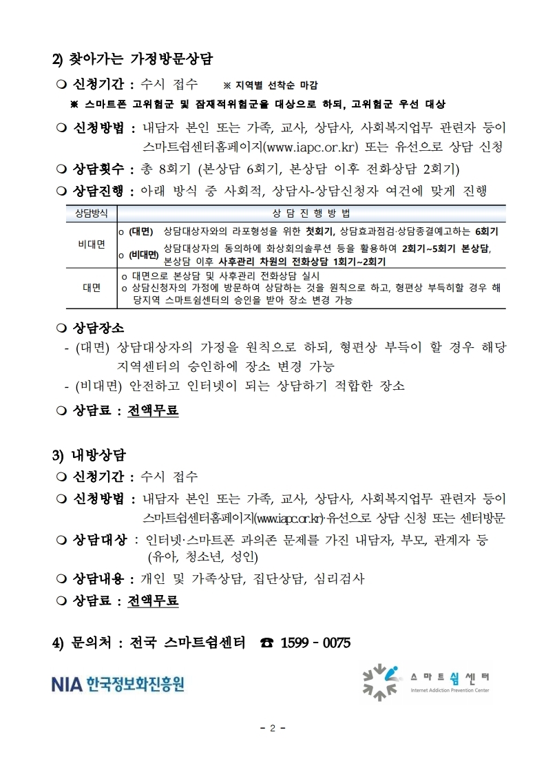 ‘20 인터넷·스마트폰 과의존 예방교육 및 상담 안내.pdf_page_2