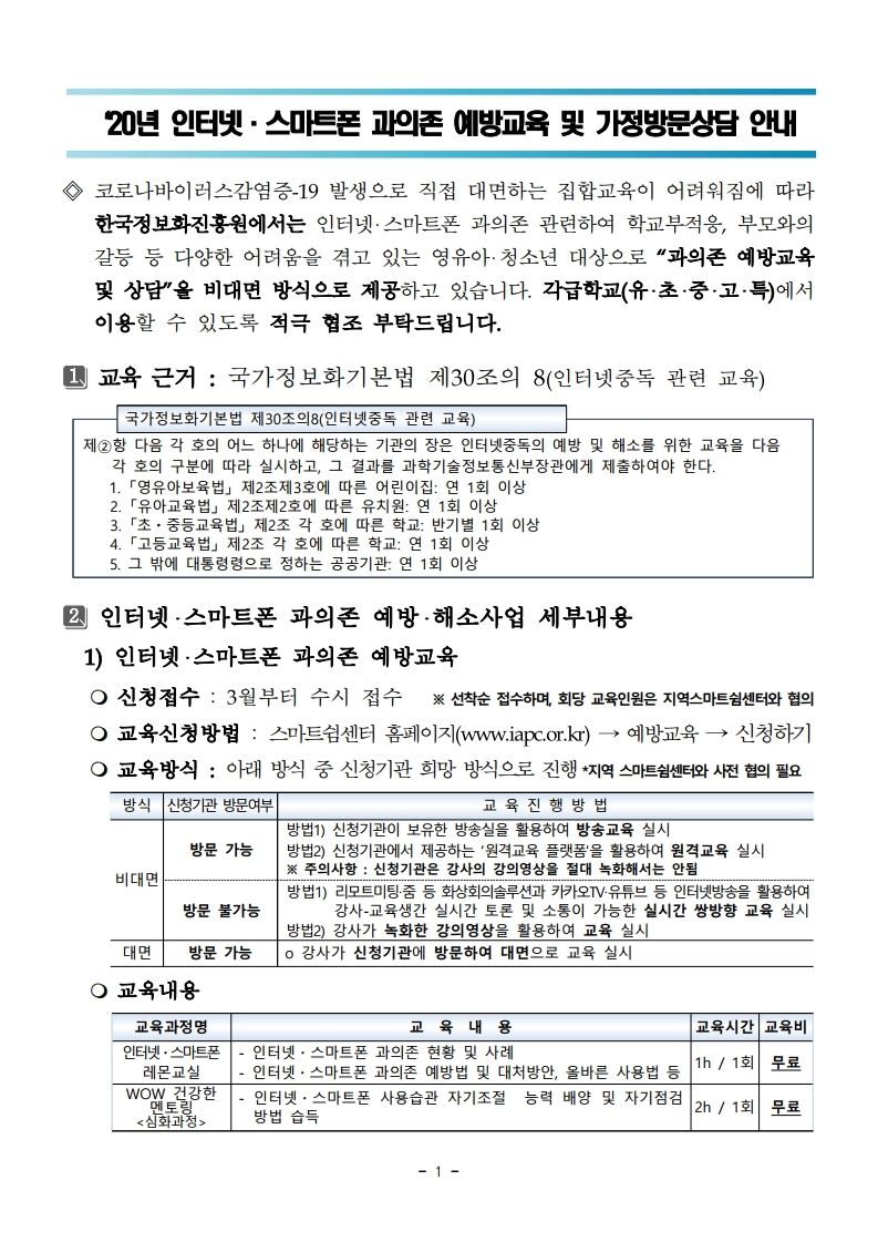 ‘20 인터넷·스마트폰 과의존 예방교육 및 상담 안내.pdf_page_1