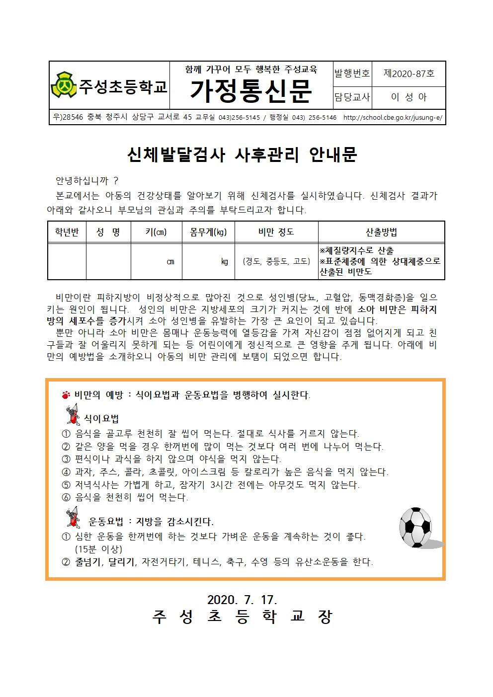 (87호)2020. 신체발달검사 사후관리 안내문(2,3,5,6학년)001