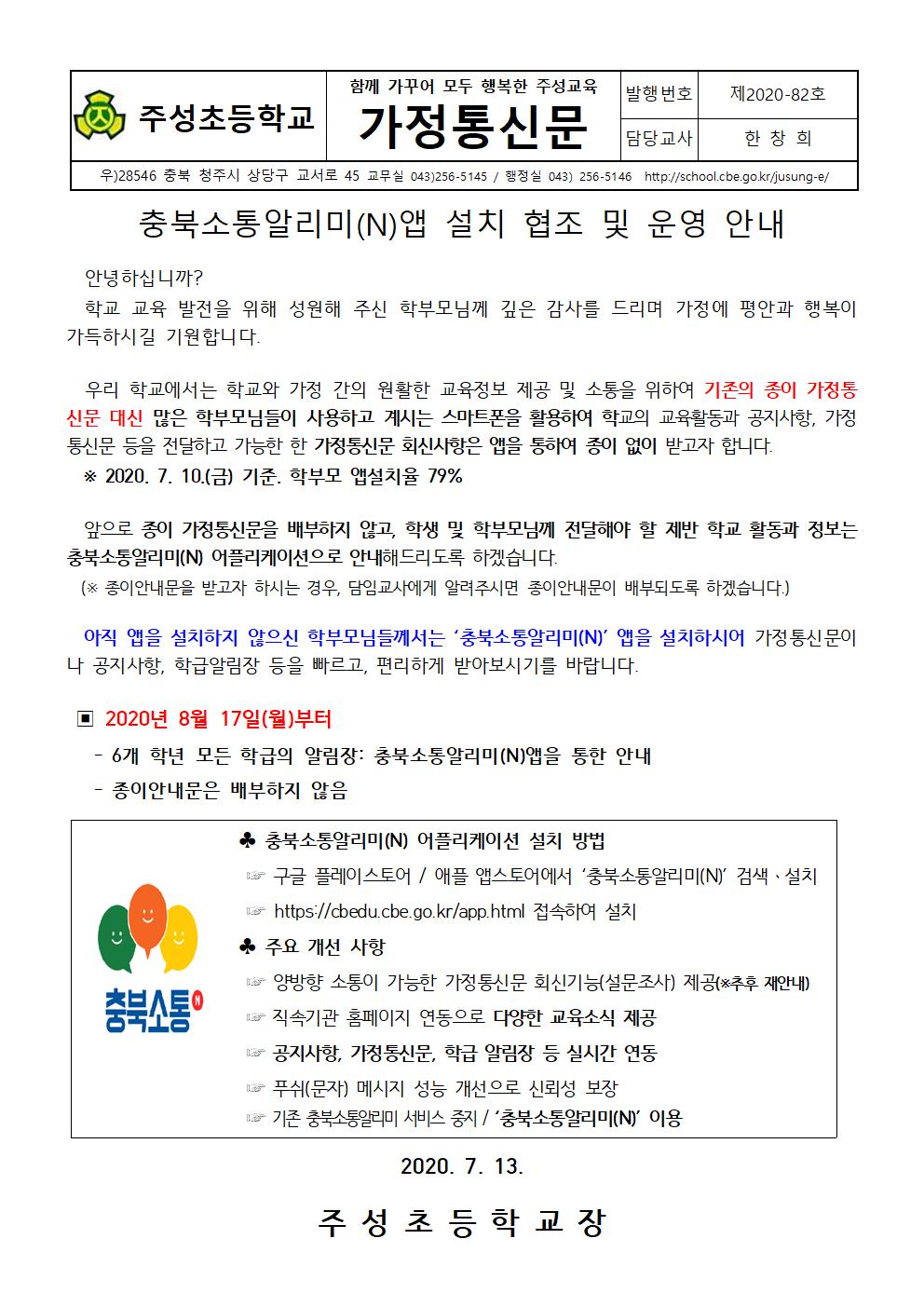 충북소통알리미(N)설치 및 운영 안내001