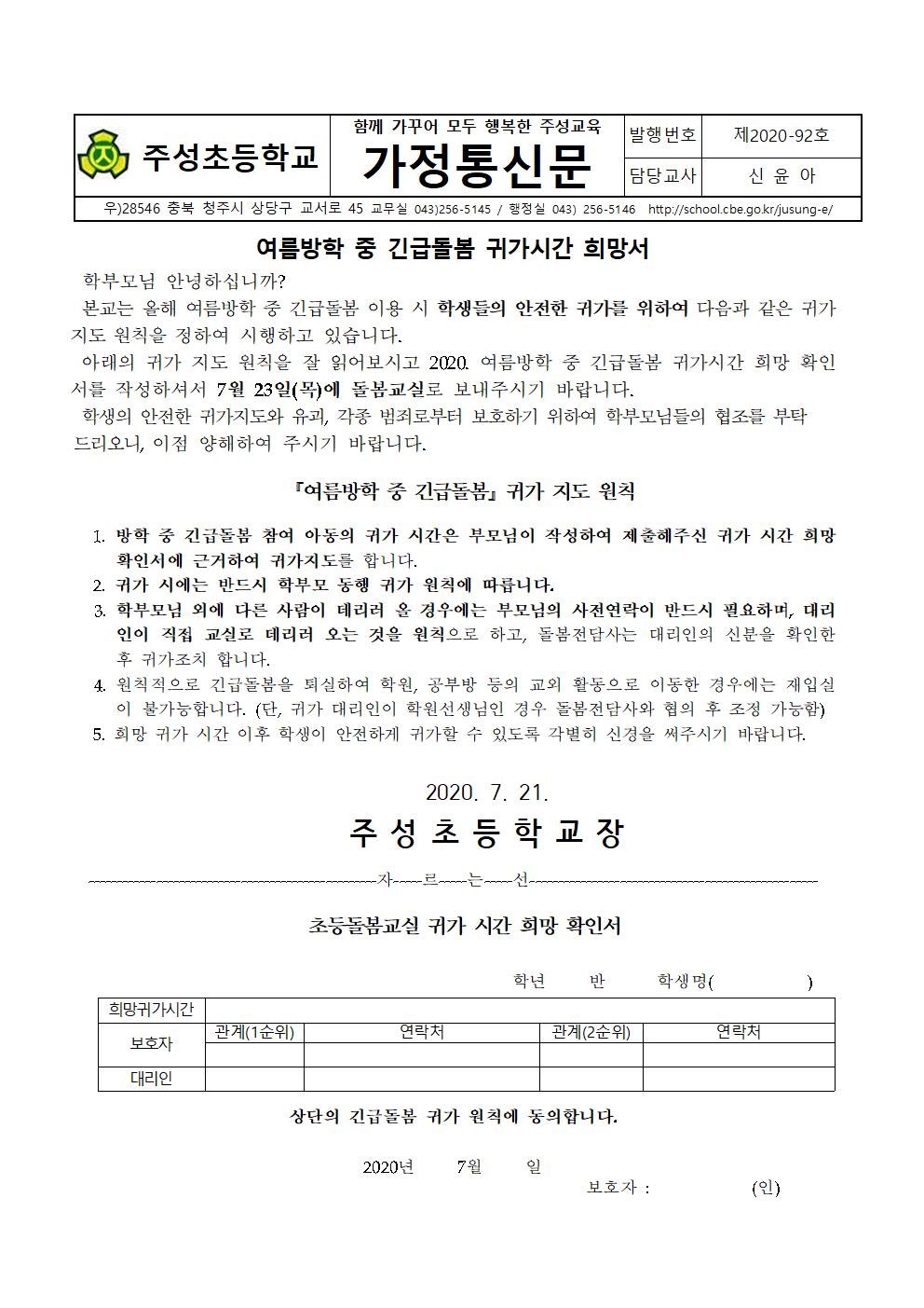 (92호)2020. 여름방학 중 귀가시간 희망서 및 안전 동의 가정통신문001