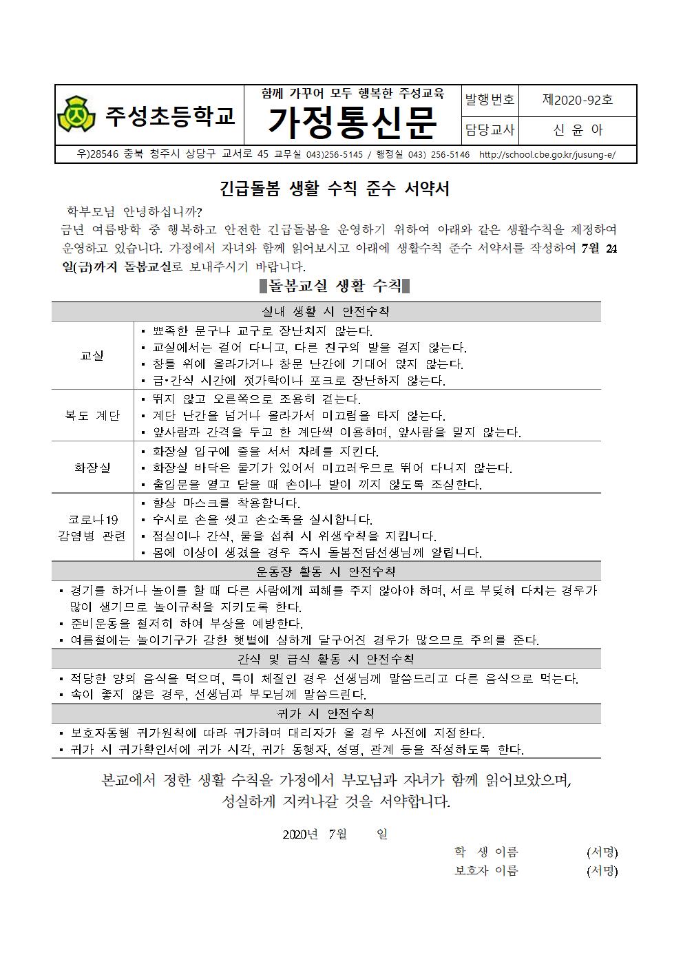 (92호)2020. 여름방학 중 귀가시간 희망서 및 안전 동의 가정통신문003