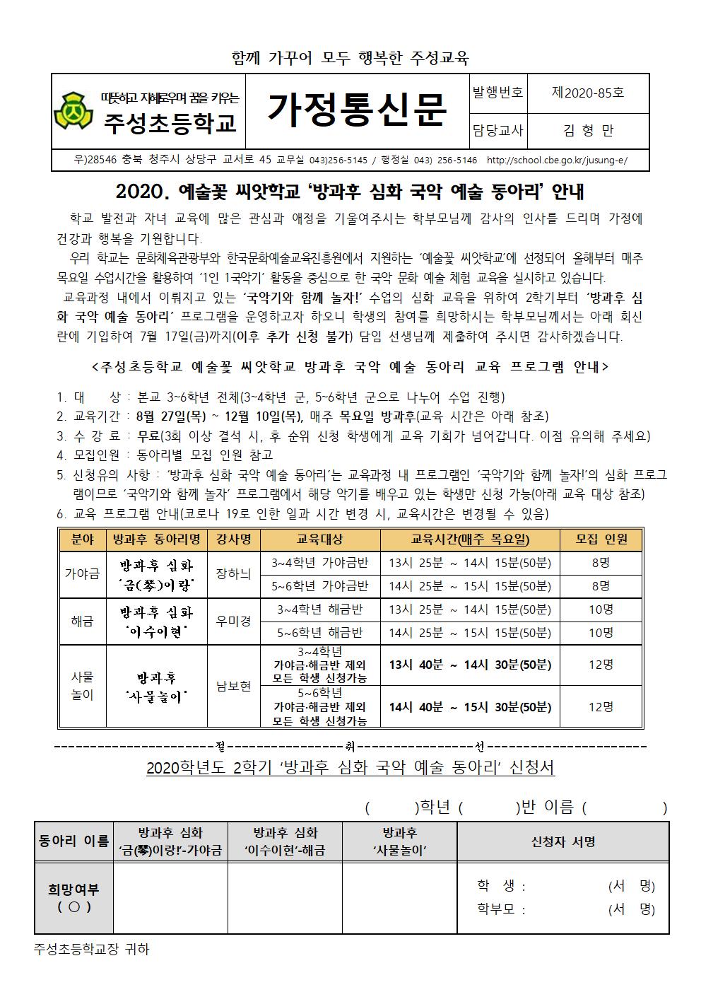 (85호)2020. 예술꽃 씨앗학교 ‘방과후 심화 국악 예술 동아리’ 안내001