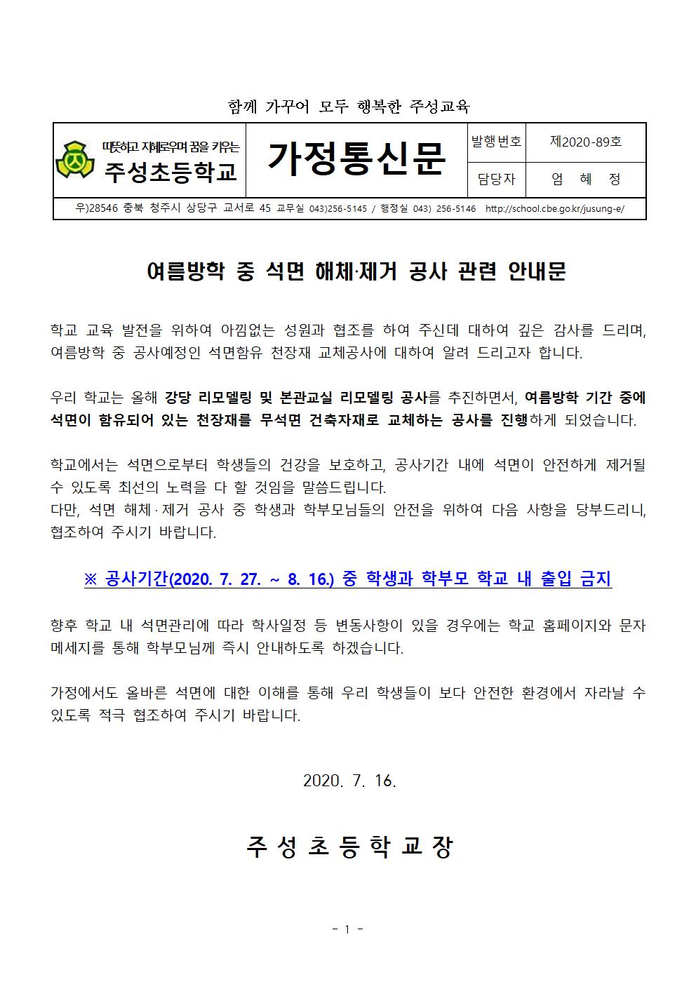 (89호)가정통신문(석면 해체제거 공사 안내)001