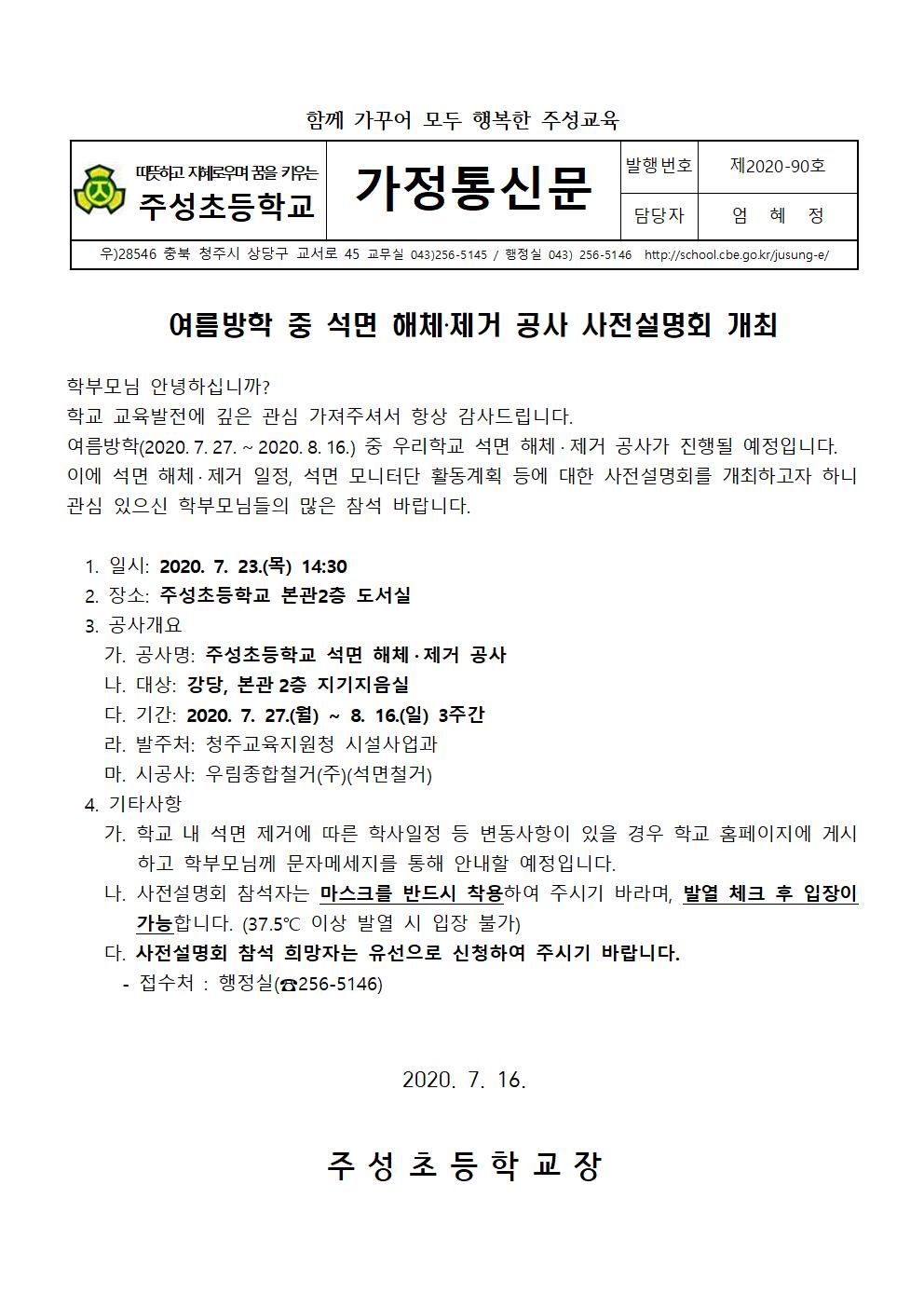 (90호)가정통신문(석면 해체제거 공사 사전설명회 안내)001