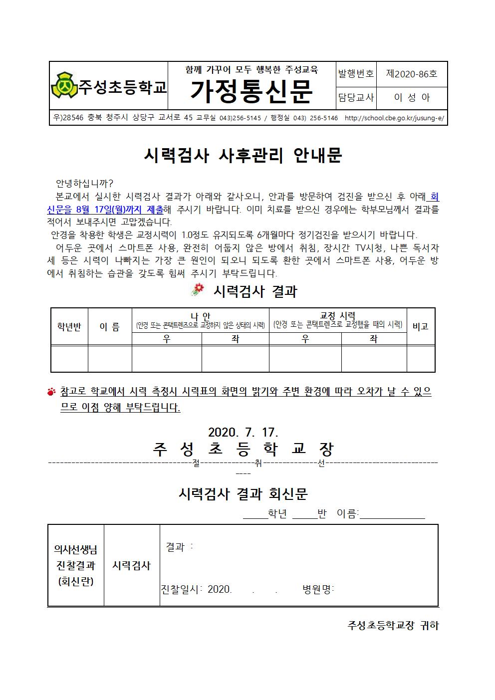 (86호)2020. 시력검사 사후관리 안내문(2,3,5,6학년)001