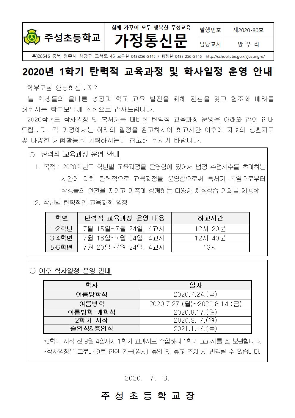 2020. 1학기 탄력적 교육과정 운영 안내001