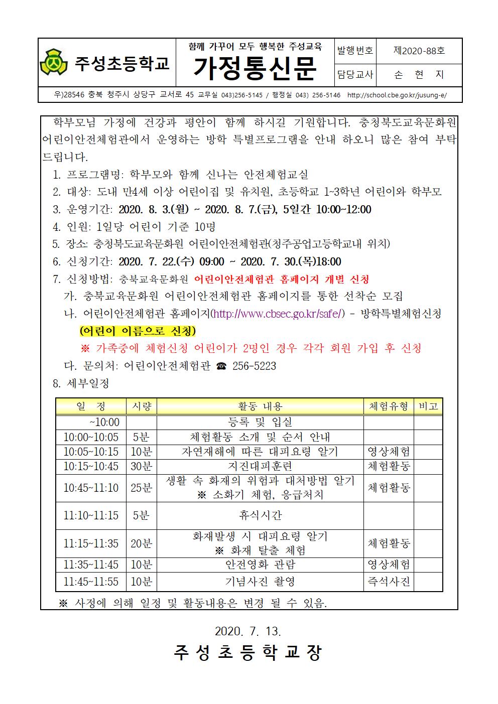 (88호)2020. 제2기 학부모와 함께 신나는 안전체험교실 안내001