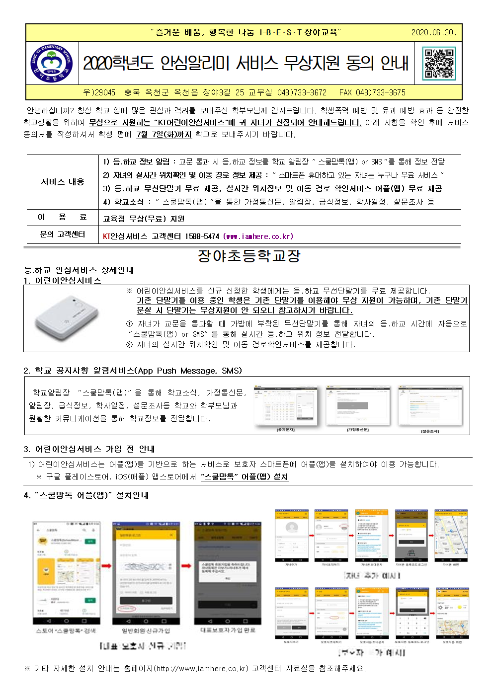 2020년 안심알리미 서비스 무상지원 동의 안내(장야초 제2020-219호)001