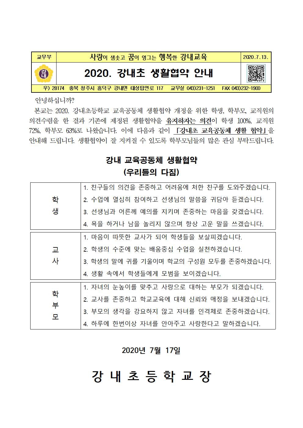 4. 2020. 강내초 생활협약 안내장001