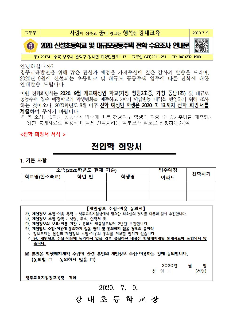 2020. 2학기 신설학교 및 공동주택 입주예정학교 전학 수요조사 안내문001