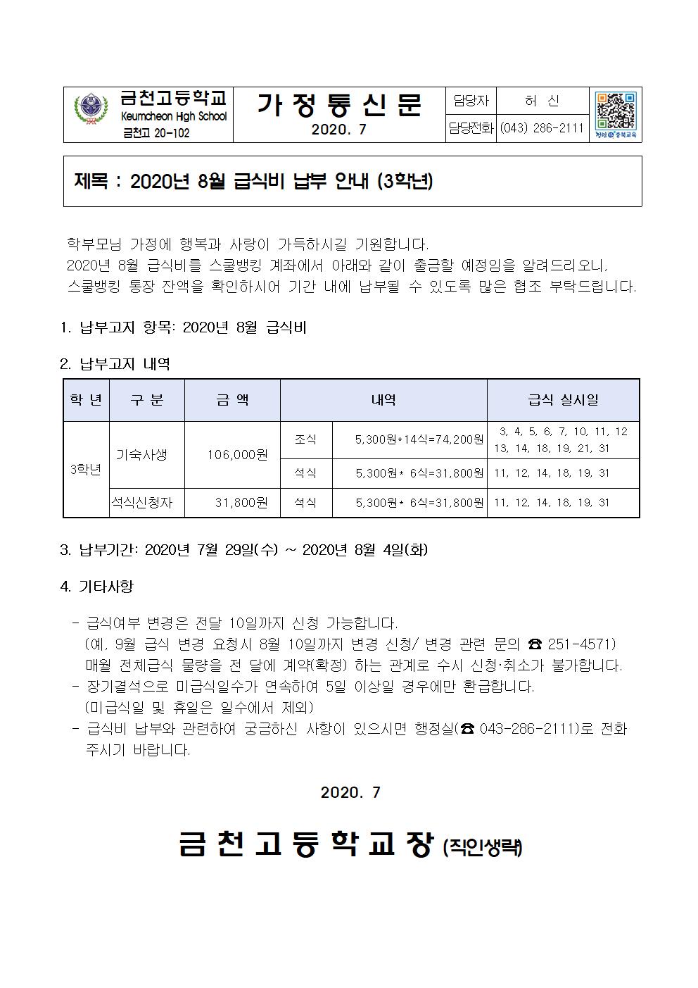 2020년 8월 급식비 납부 안내(3학년)001