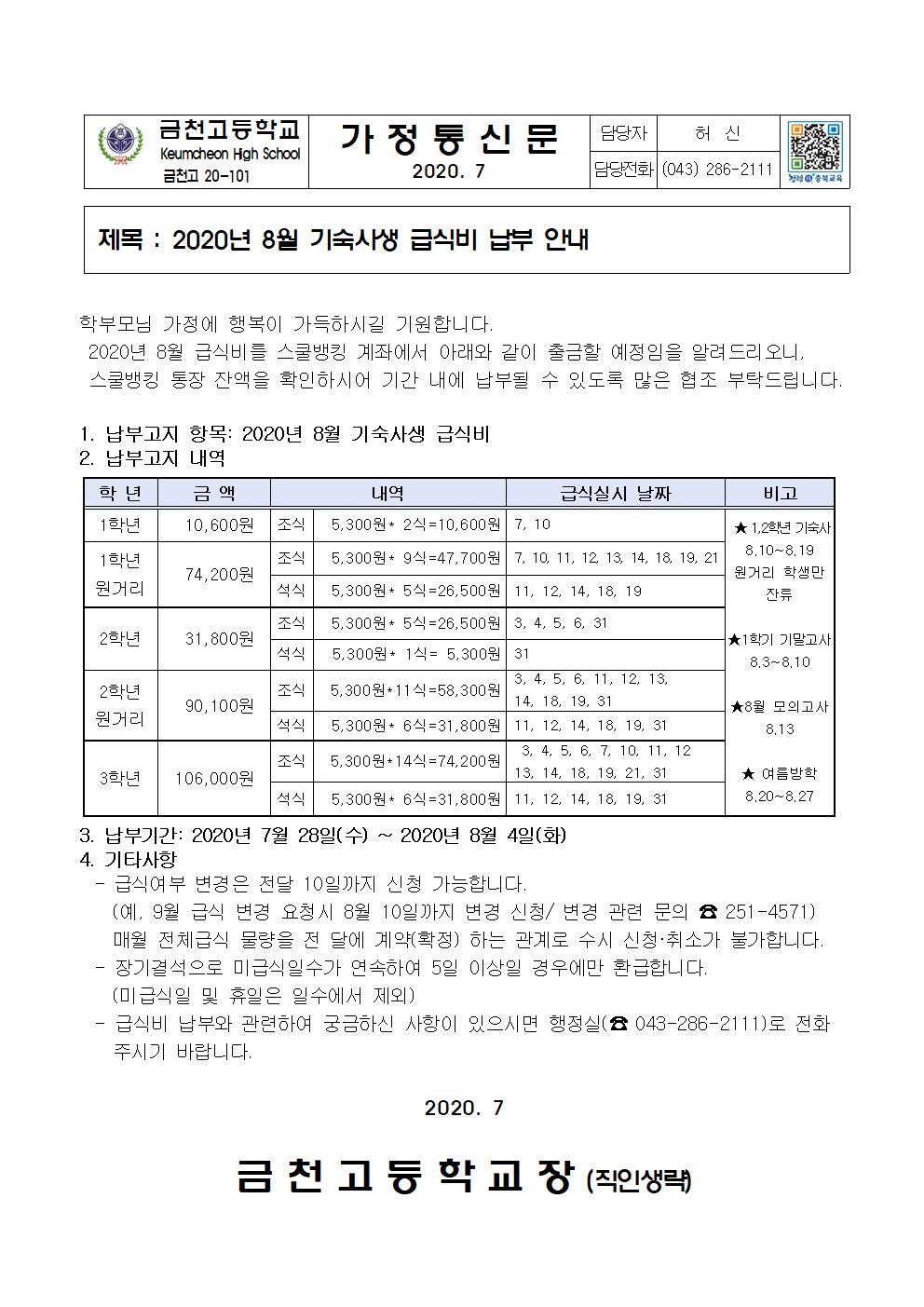 2020년 8월 급식비 납부 안내(기숙사)