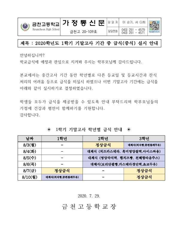 (가정통신문)2020학년도 1학기 기말고사 급식(중식) 실시 안내