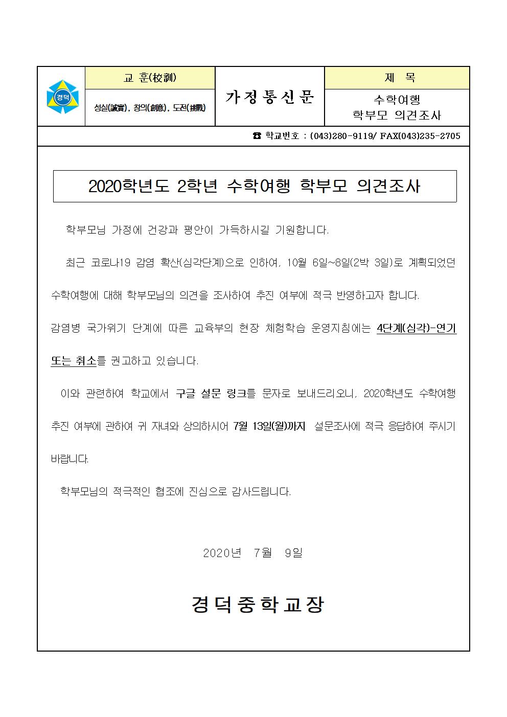 2020학년도 2학년 수학여행 학부모 의견조사(가정통신문)001