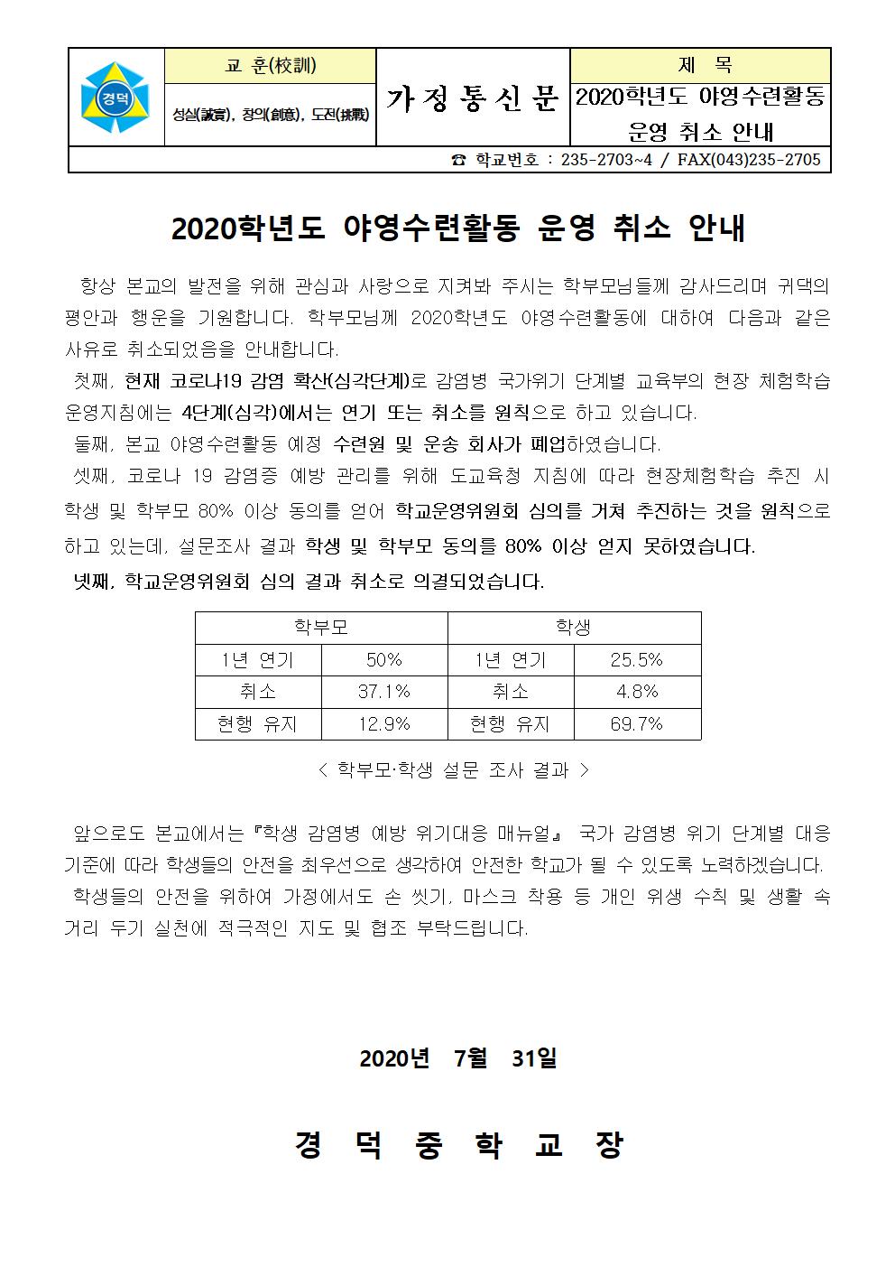 2020학년도 야영수련활동 취소 안내 가정통신문001