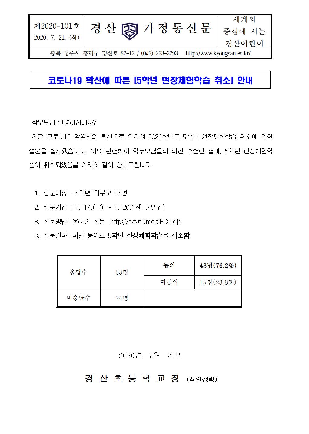 2020학년도 5학년 현장체험학습 취소 안내 가정통신문001