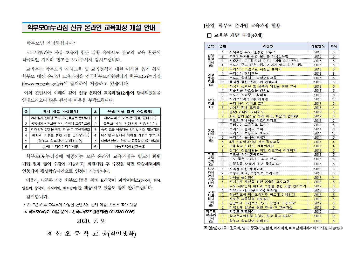 학부모On누리집 신규 교육과정 안내1