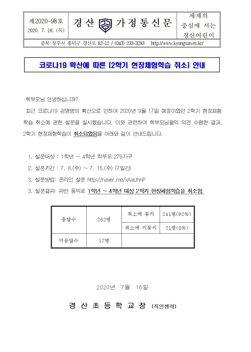 2020학년도 2학기 현장체험학습 취소 안내 가정통신문001