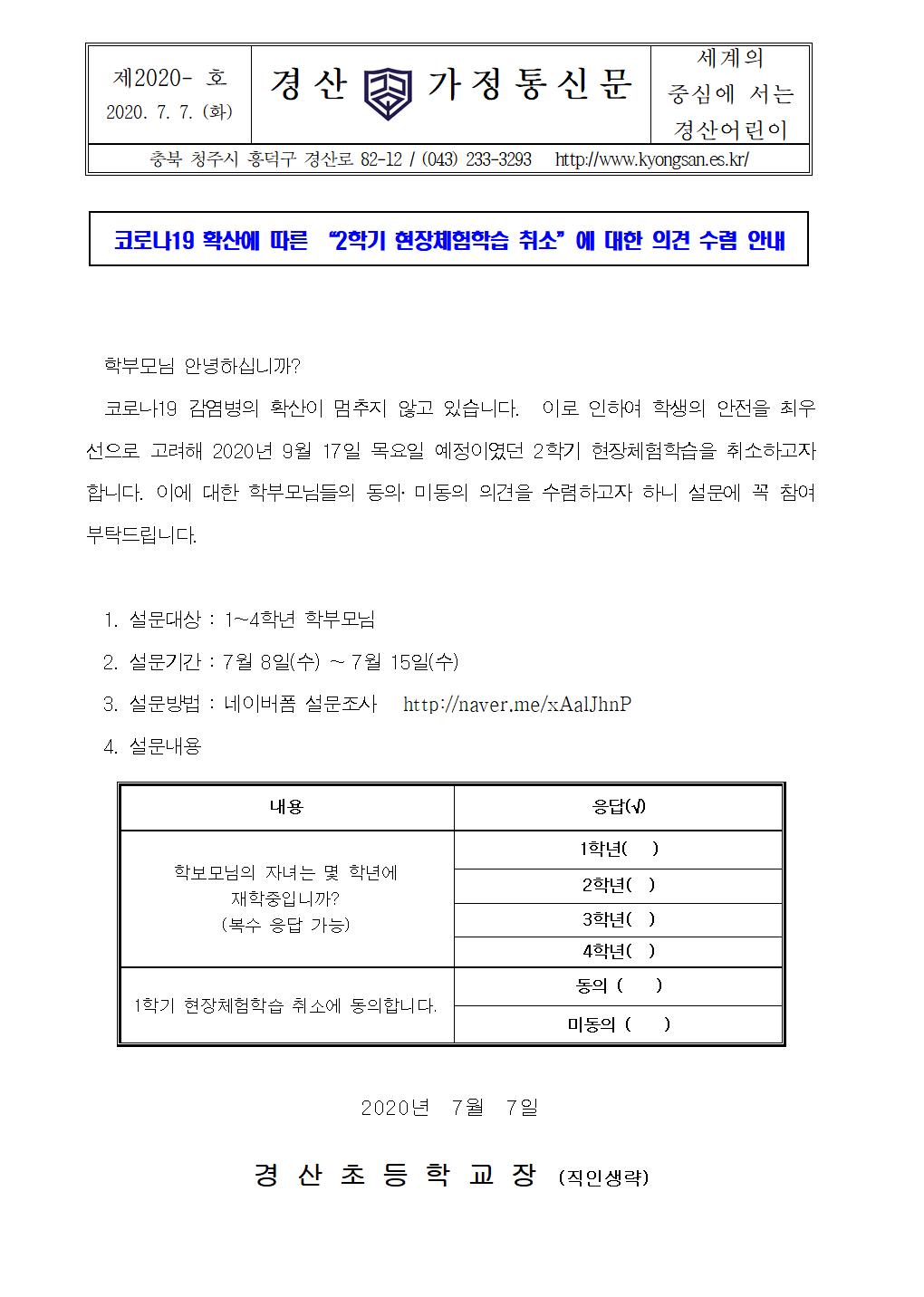 코로나19 확산에 따른 “2020.2학기 현장체험학습 취소”에 대한 의견 수렴 안내장001