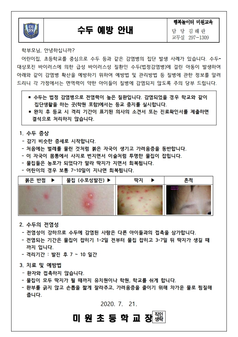 수두 예방 안내 가정통신문.pdf_page_1