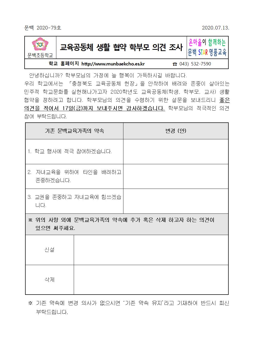 교육공동체 생활 협약 학부모 의견 조사001