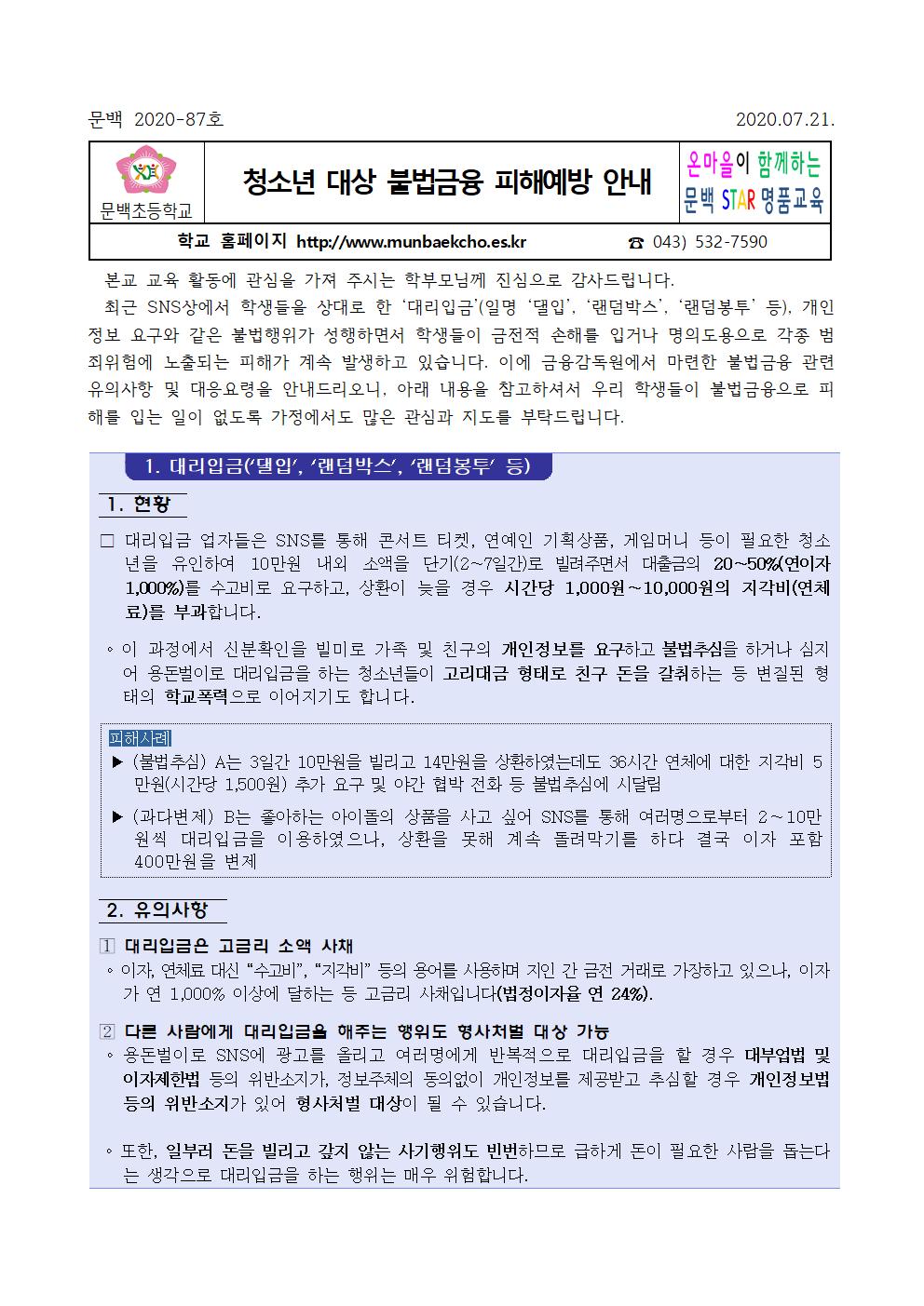 청소년대상 불법금융 피해 예방 안내문001