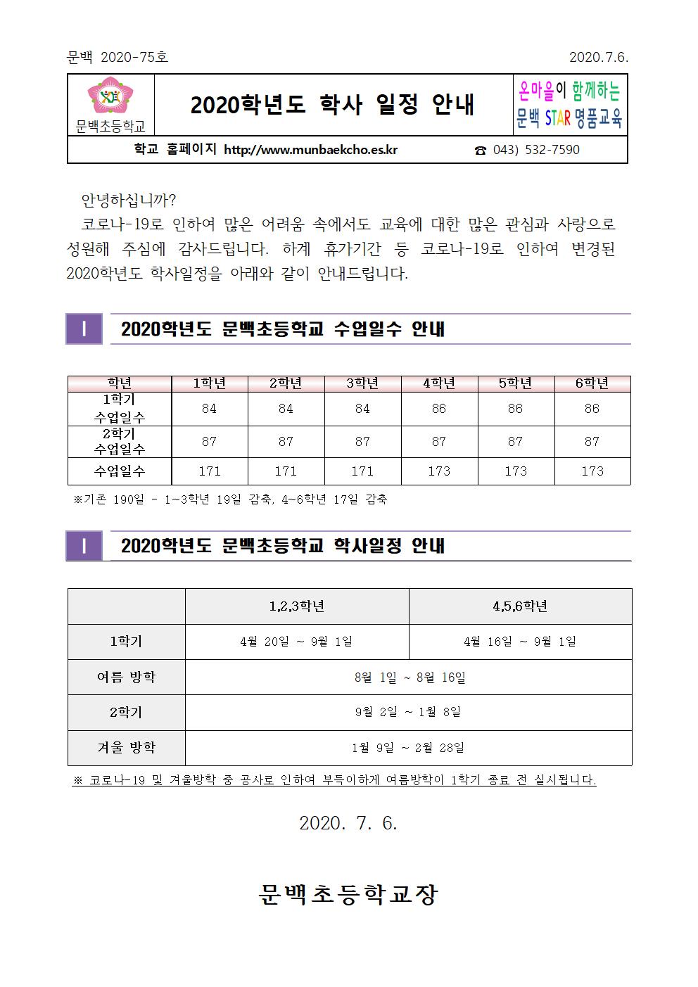 2020 학사일정 안내001