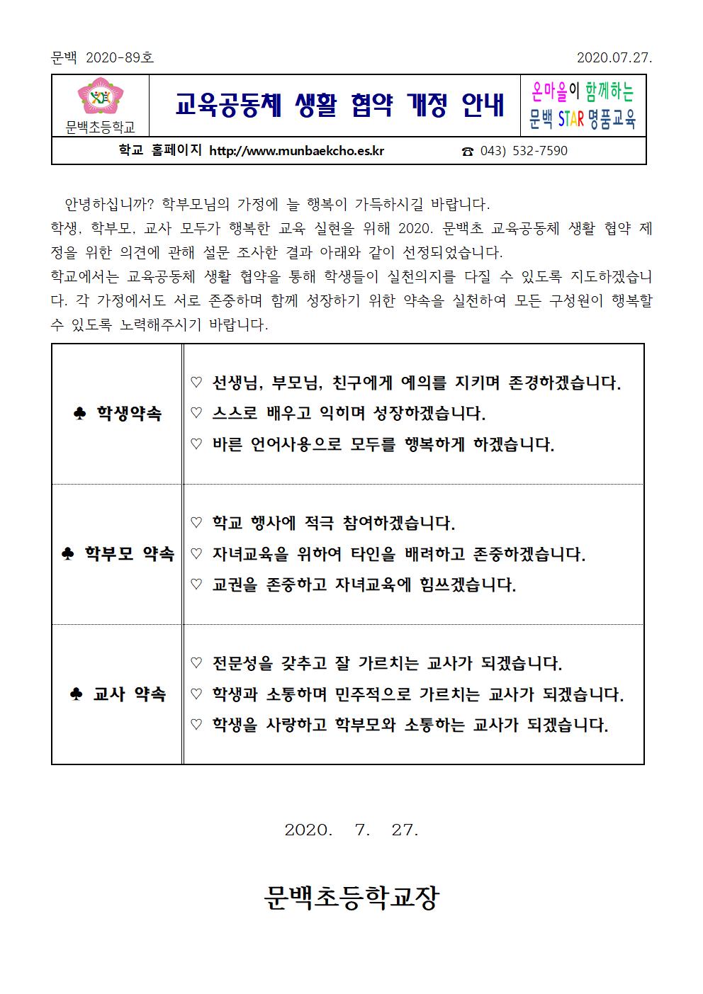 교육공동체 생활 협약 가정통신문001