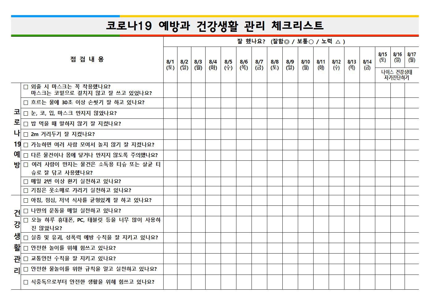 코로나19+예방과+건강생활+관리+체크리스트방학중(1)001