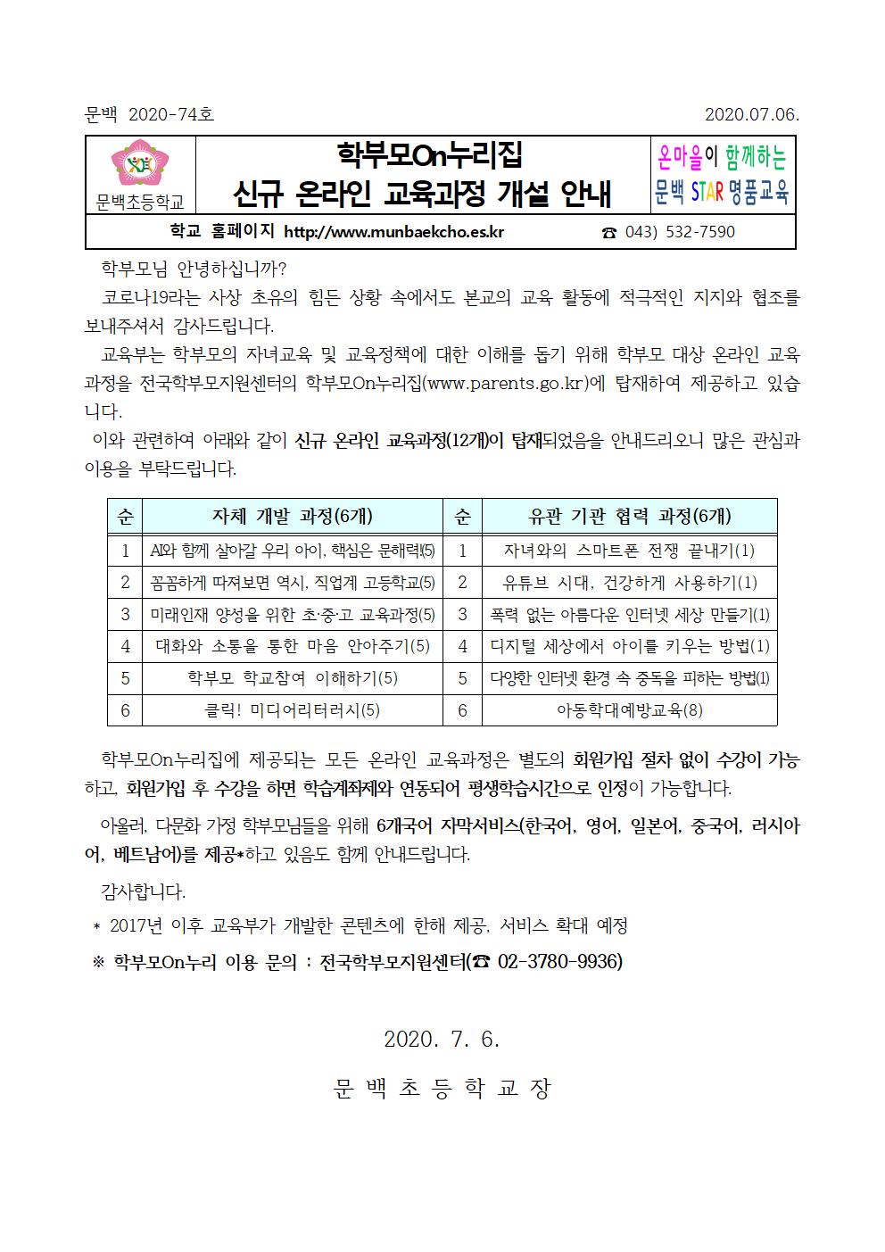 학부모on누리집 신규 온라인 교육과정 개설 안내001