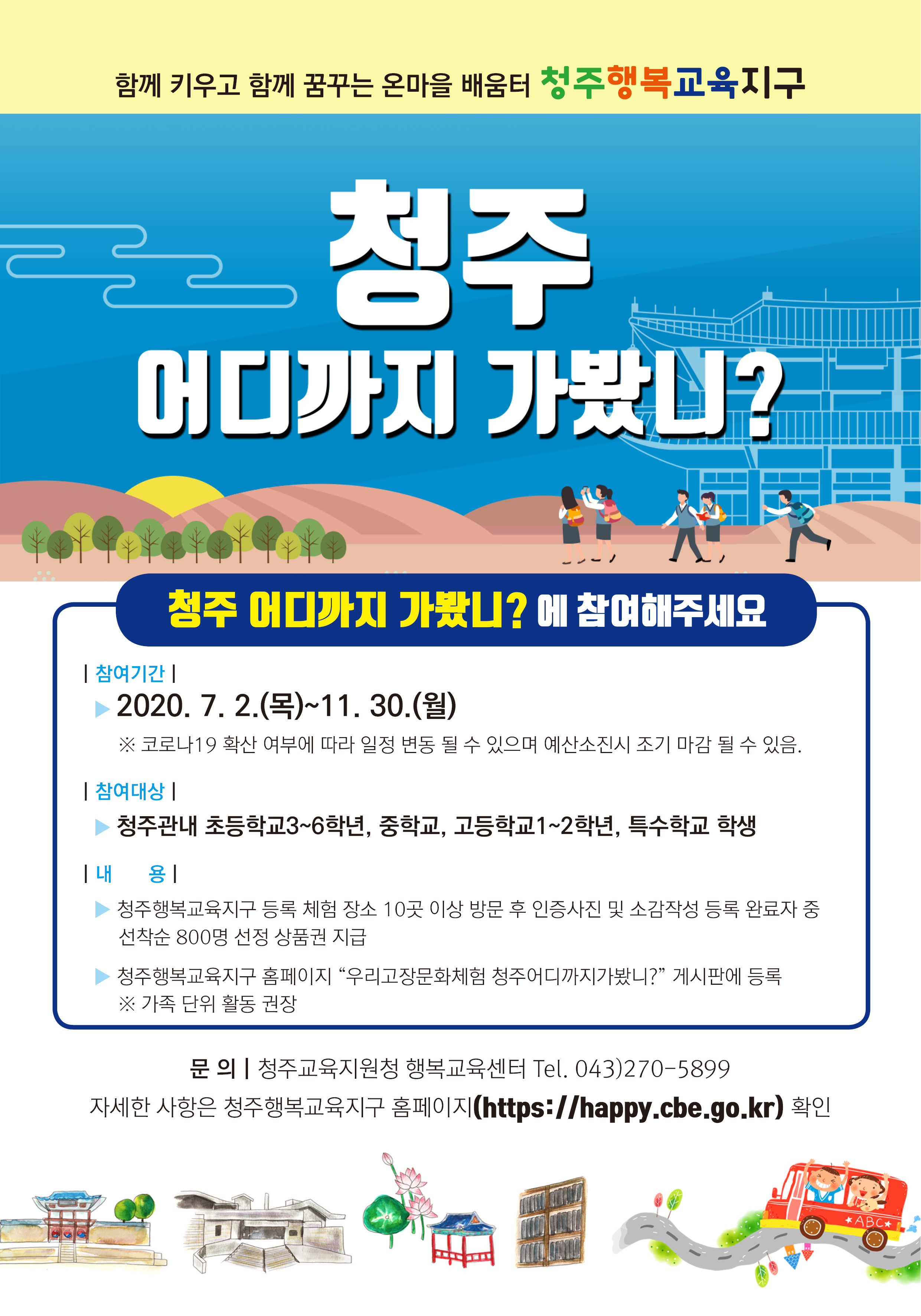 충청북도청주교육지원청 행복교육센터_2020. 청주어디까지가봤니 웹 홍보물(웹포스터)