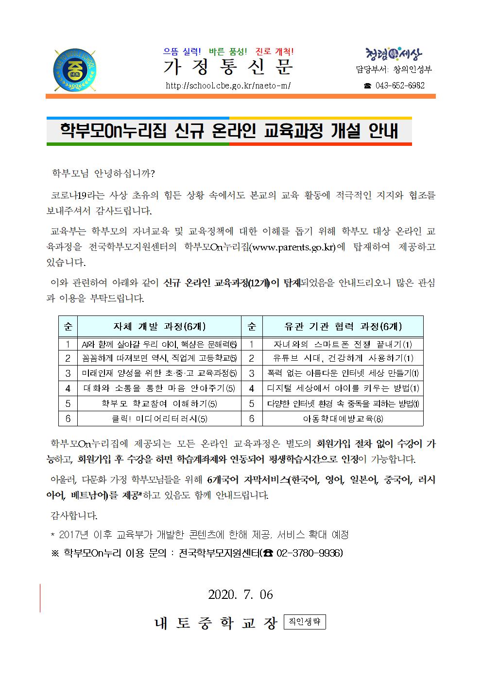 학부모on누리집 신규 온라인 교육과정 개설 안내001