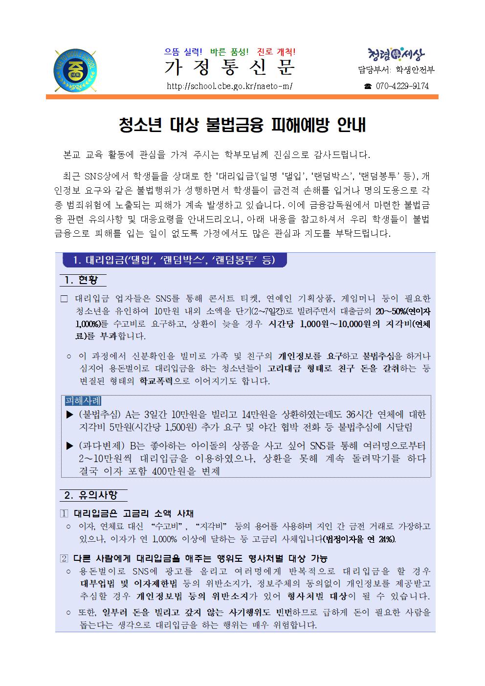 청소년 불법금융 피해 예방 안내 가정통신문001