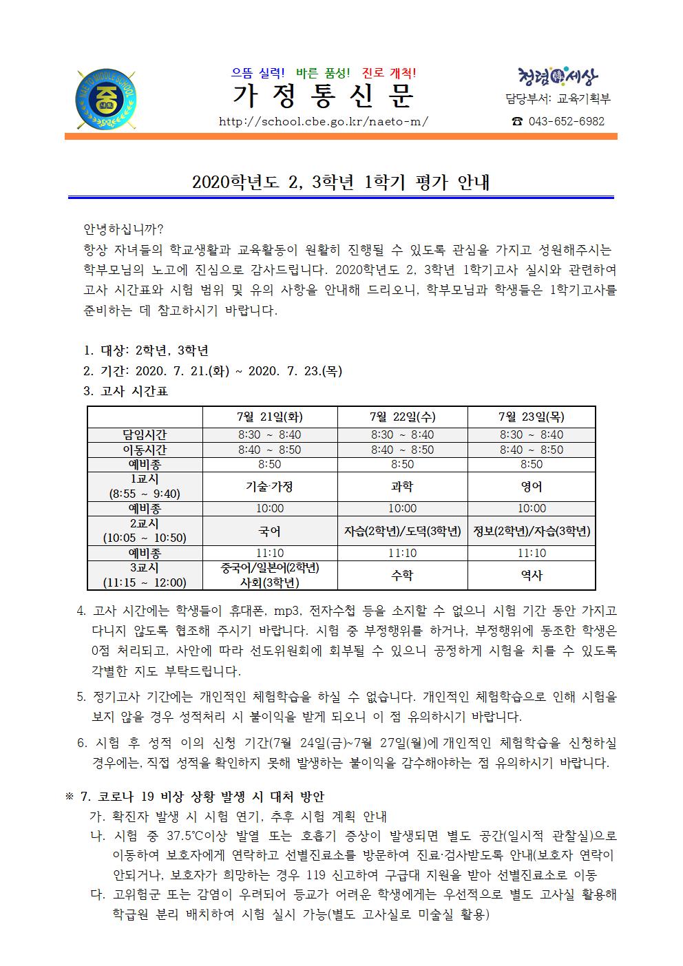 2020학년도 2,3학년 1학기 평가 안내001
