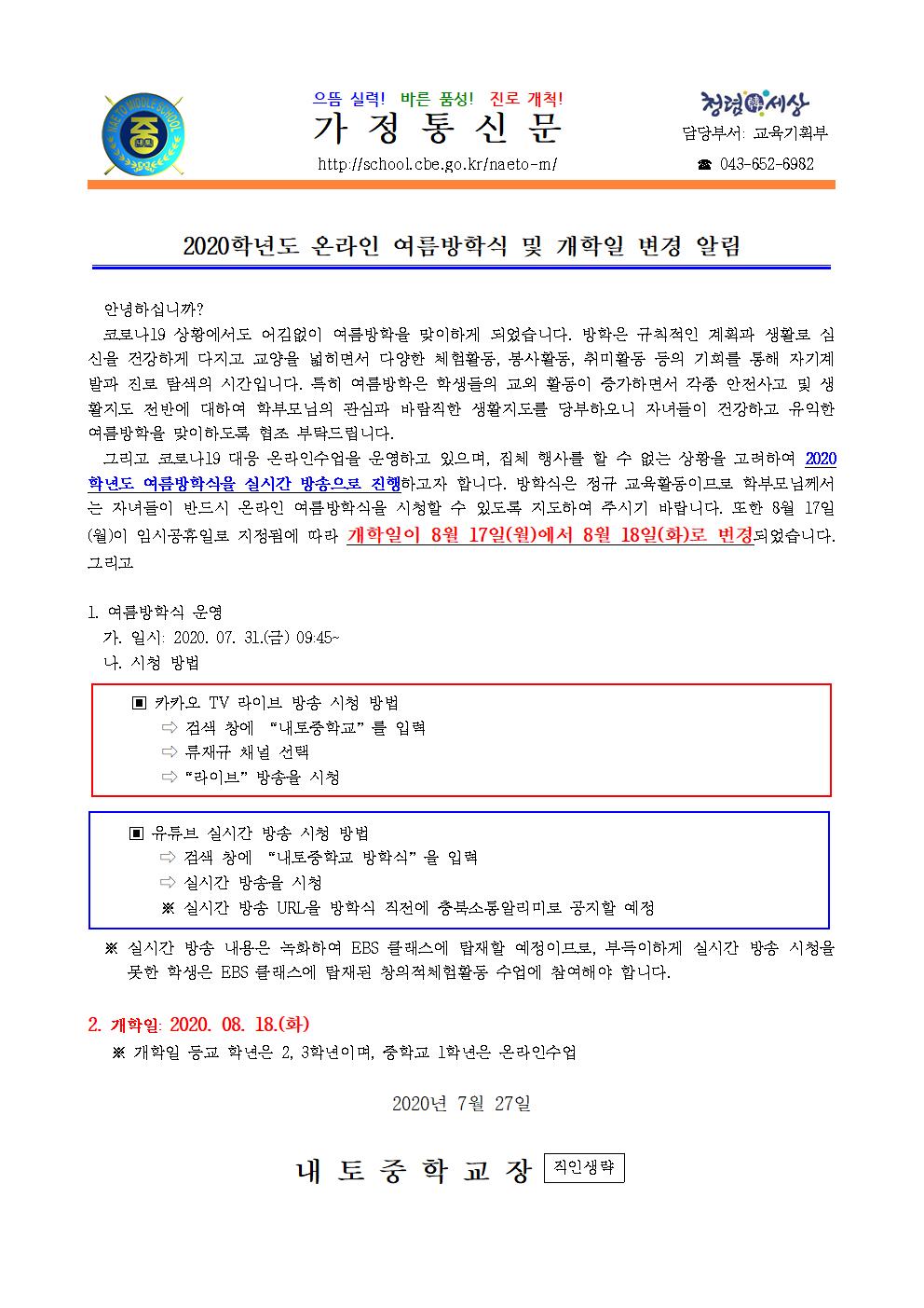 온라인 방학식 및 개학일 변경 안내