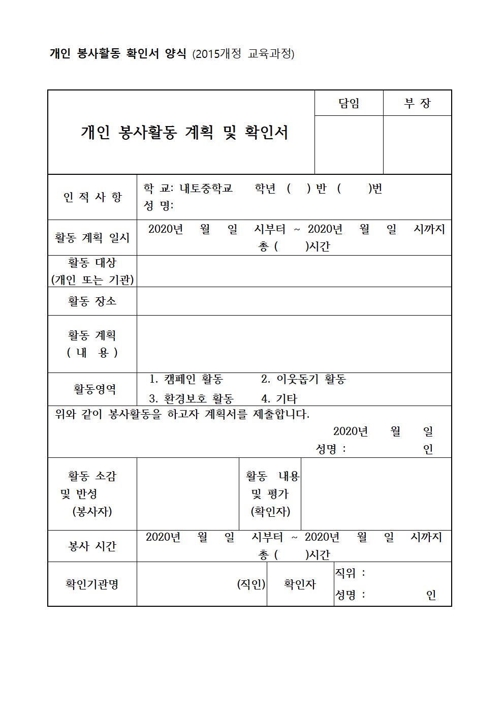 개인 봉사활동 계획 및 확인서(양식)001