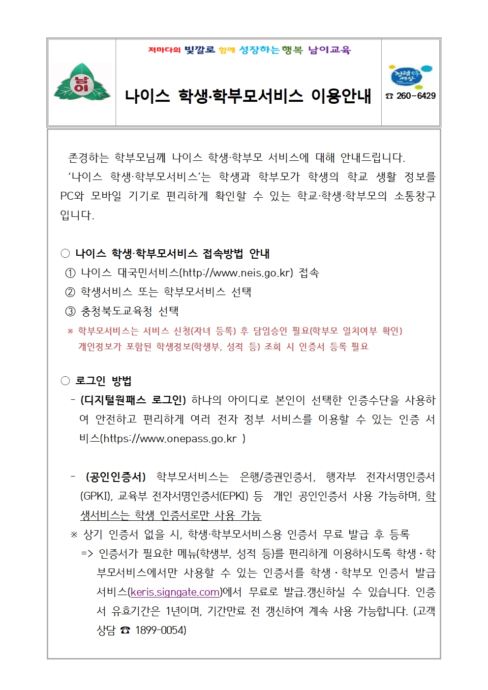 나이스 학생·학부모서비스 이용안내 가정통신문001