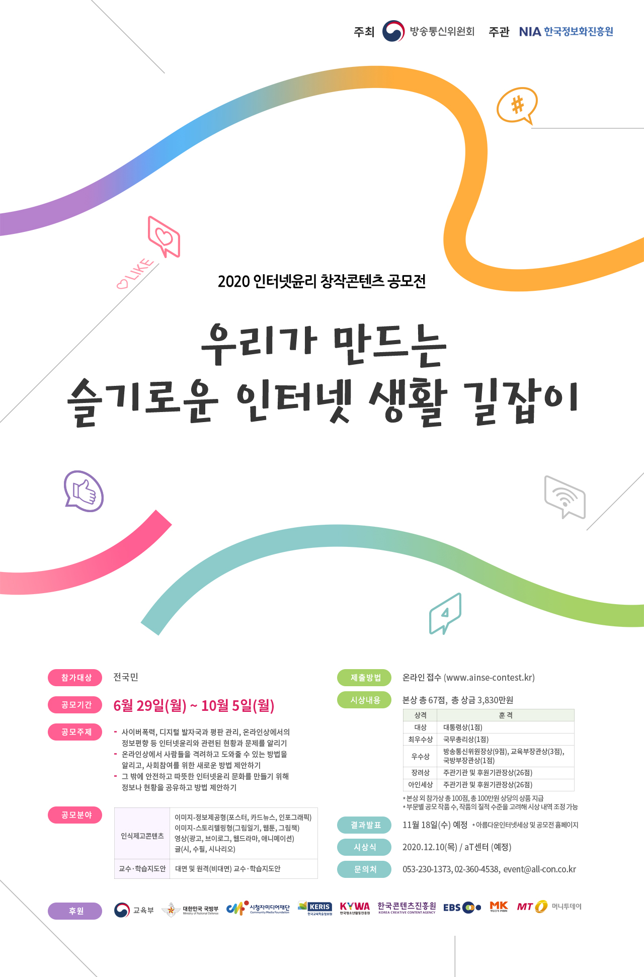 한국정보화진흥원 디지털윤리팀_2020 인턴넷윤리 창작콘텐츠 공모전 포스터 최종