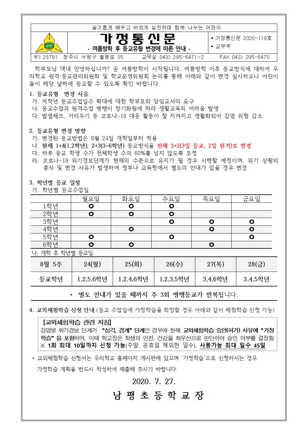 2020-119 여름방학후 등교유형 변경 안내장001